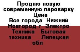 Продаю новую современную пароварку kambrook  › Цена ­ 2 000 - Все города, Нижний Новгород г. Электро-Техника » Бытовая техника   . Липецкая обл.